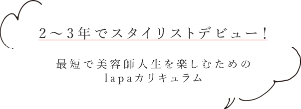 2〜3年でスタイリストデビュー！